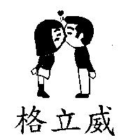 格立威及圖