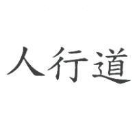 人行道