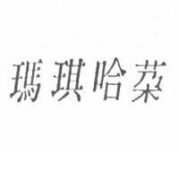 瑪琪哈䒳