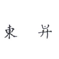 東昇