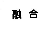 融合
