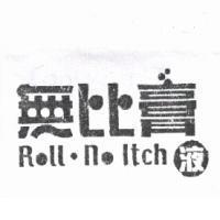 無比膏液 Roll.no Itch
