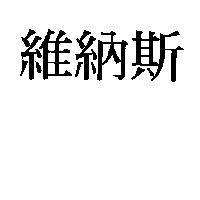 維納斯