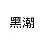黑潮