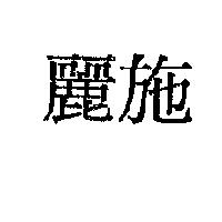 麗施