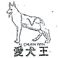 愛犬王及圖 AI CHUAN WAN 