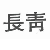 長青