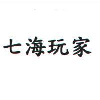 七海玩家