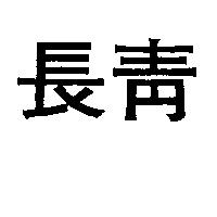 長青