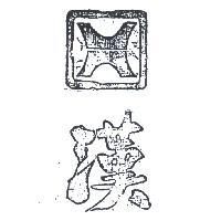 漢及圖