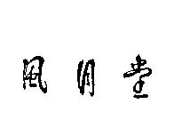 風月堂