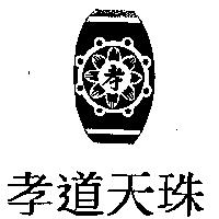 孝道天珠孝及圖