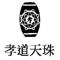孝道天珠孝及圖
