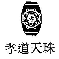 孝道天珠孝及圖