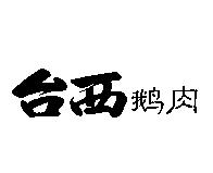 台西鵝肉