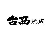 台西鵝肉