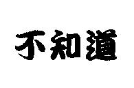 不知道