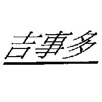 吉事多