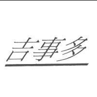 吉事多