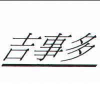 吉事多