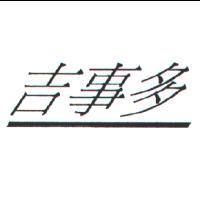吉事多