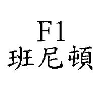 F1 班尼頓