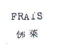 佛萊 FRAIS 