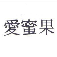 愛蜜果