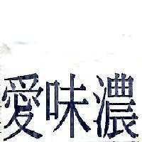 愛味濃