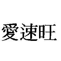 愛速旺
