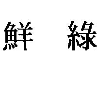 鮮綠