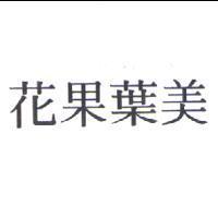 花果葉美