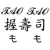 握壽司 もも TAO TAO