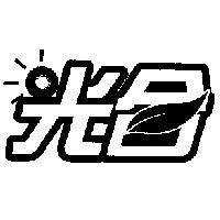 光合及圖