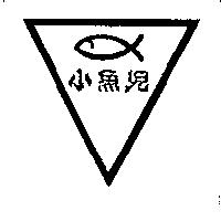 小魚兒及圖