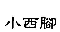 小西腳