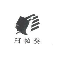 阿帕契及圖