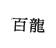 百龍