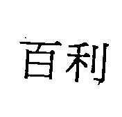 百利