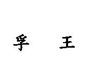 孚王