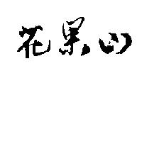 花果山