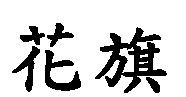 花旗