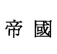帝國