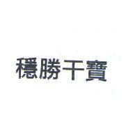 穩勝干寶