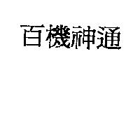 百機神通
