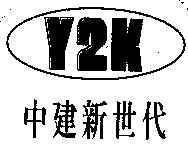 中建新世代 Y2K 及圖