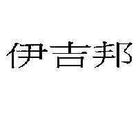 伊吉邦