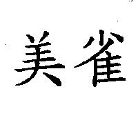美雀