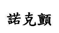 諾克顫