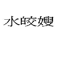 水皎嫂